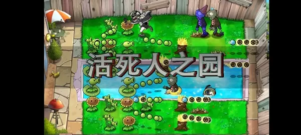 植物大战僵尸现代扩展版活死人之园