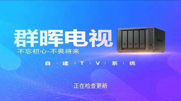 群晖电视客户端