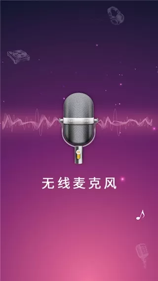 麦克风扩音器app