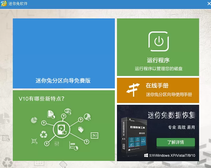 迷你兔分区向导