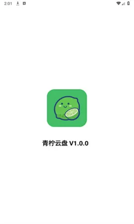 青柠云盘最新版