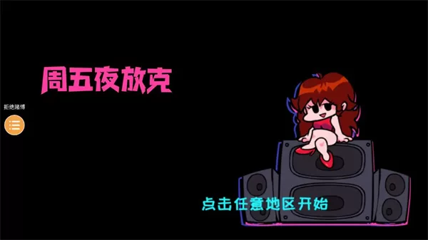 周五夜放克最新版本