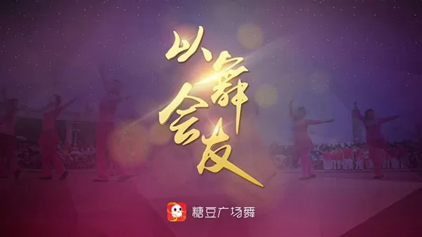 糖豆广场舞tv版