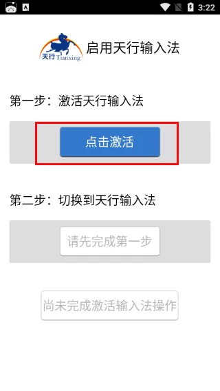 天行输入法