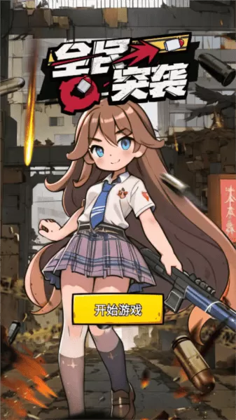 全民突袭去广告无限金币版