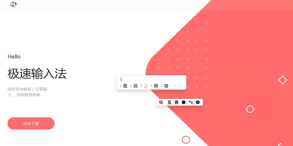 极速输入法