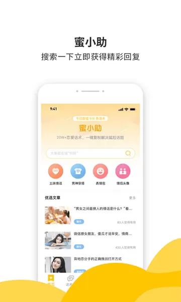 蜜小助恋爱话术