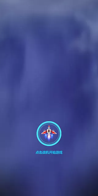太空凤凰射击官方版