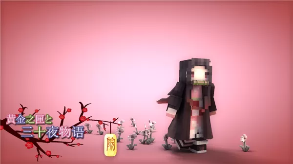 我的世界鬼灭之刃模组手机版