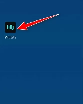 腾讯听听手机版