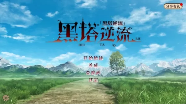 黑塔逆流免广告