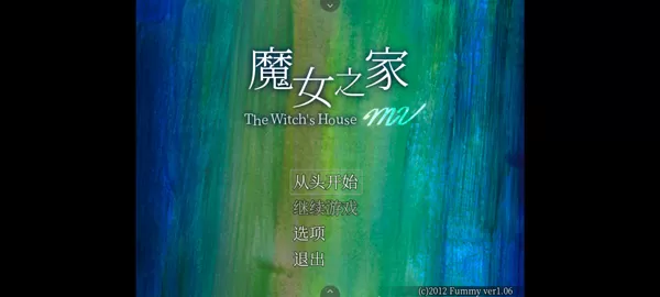魔女之家重制版模拟器