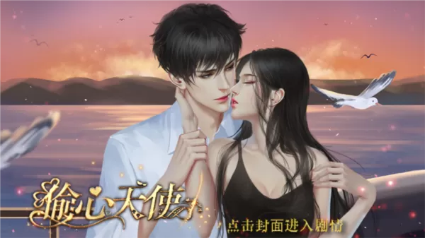 偷心天使无限鲜花破解版