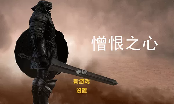 憎恨之心