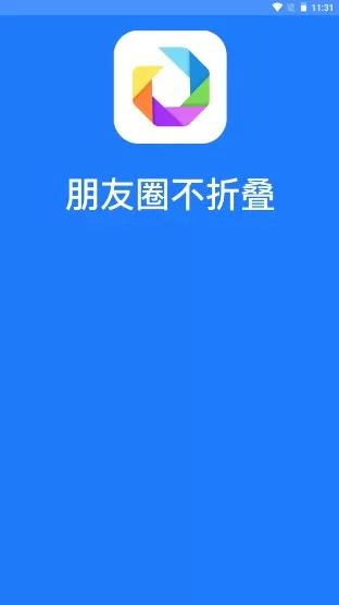 朋友圈不折叠神器2024最新版