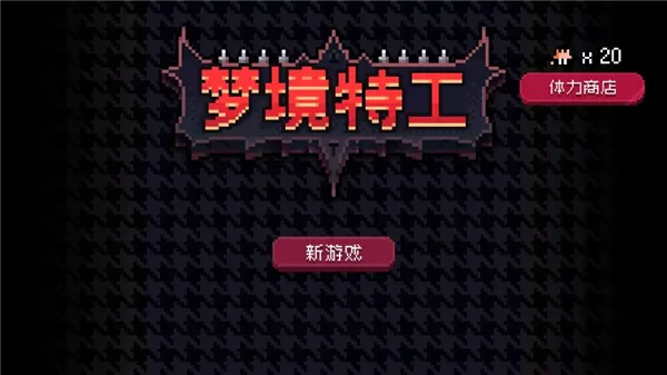 梦境特工手游