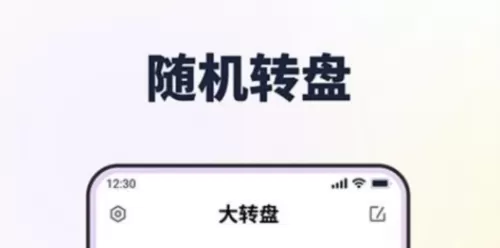 转转盘做决定
