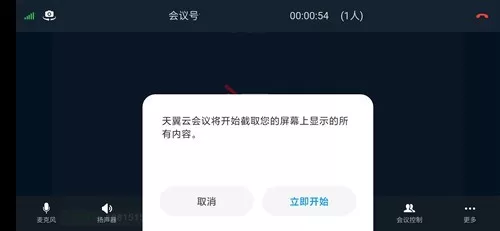 天翼云会议手机客户端