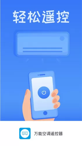 万能空调遥控器app