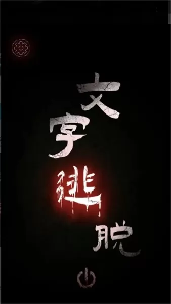 文字逃脱