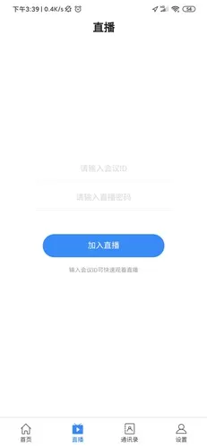 天翼云会议手机客户端