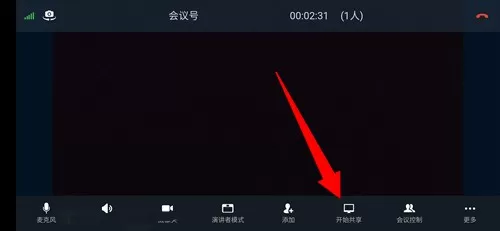天翼云会议手机客户端