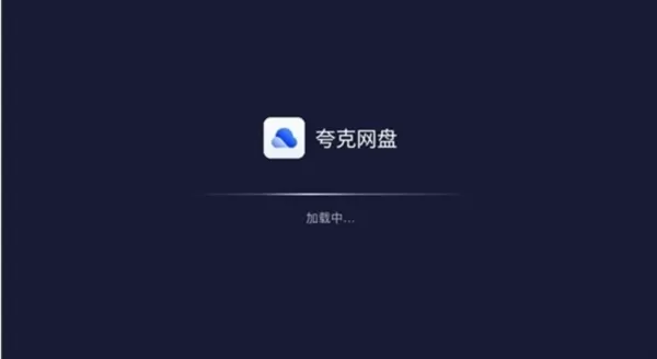 夸克网盘TV版app
