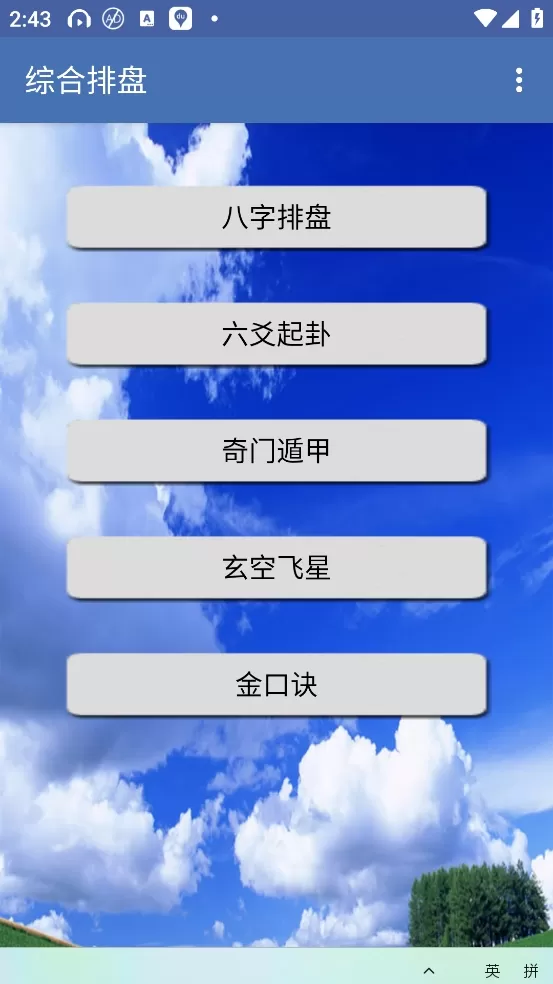 综合排盘App