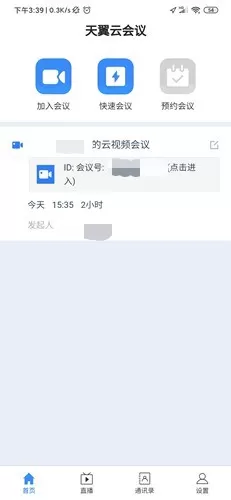 天翼云会议手机客户端