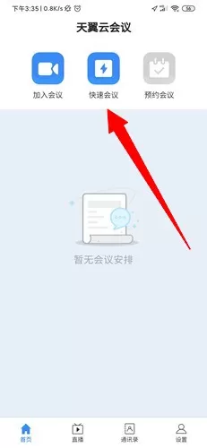 天翼云会议手机客户端