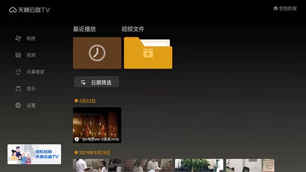 天翼云盘电视版