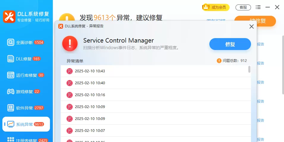 DLL系统修复大师