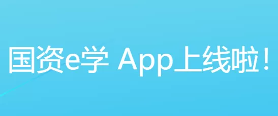 国资e学