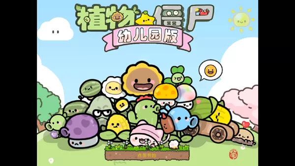 植物大战僵尸幼儿园TV触控板版