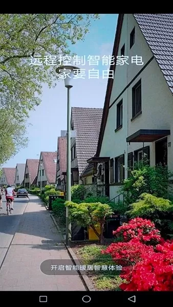 智能暖居