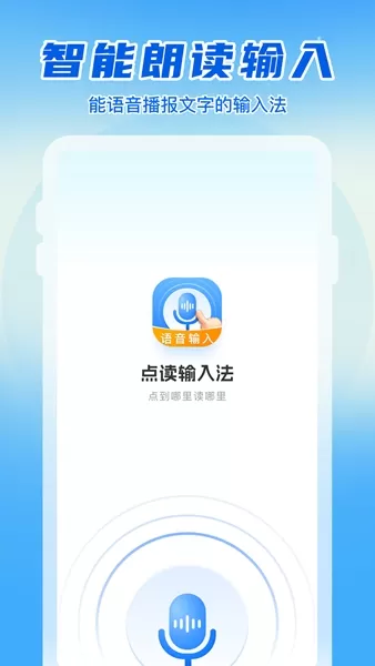 语音读字输入法