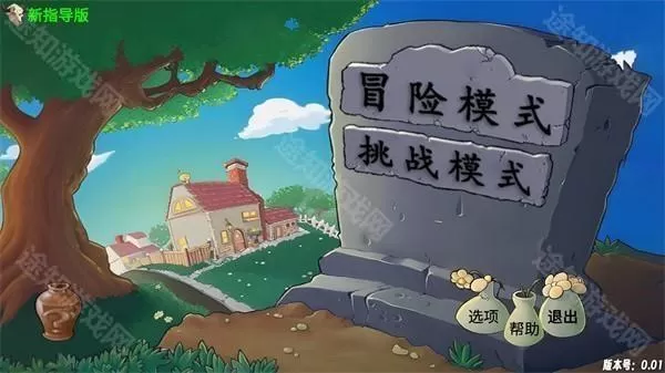 植物大战僵尸新指导版最新版