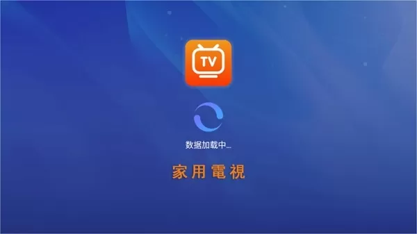 家用电视APP