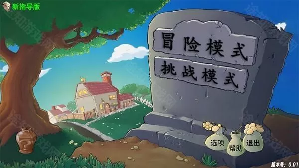植物大战僵尸新指导版最新版