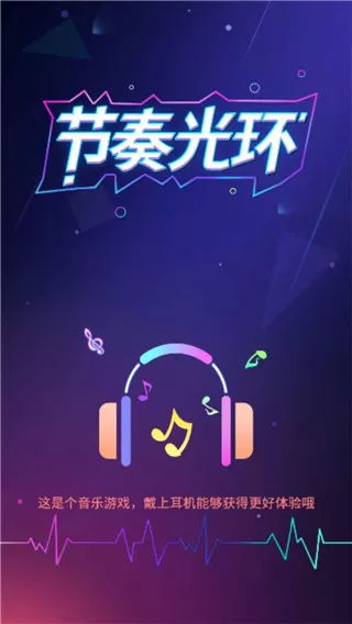 节奏光环游戏