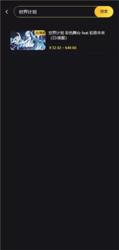世界计划美服