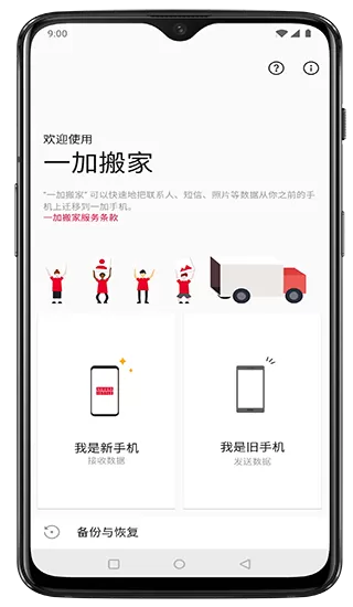 一加手机搬家