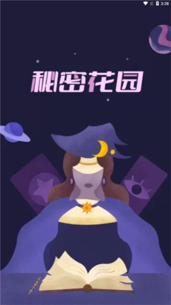 秘密花园APP