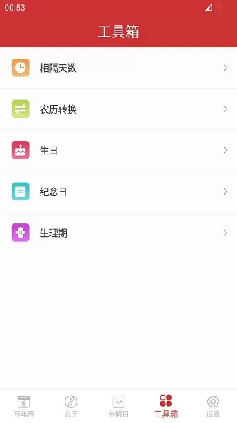 桔子万年历