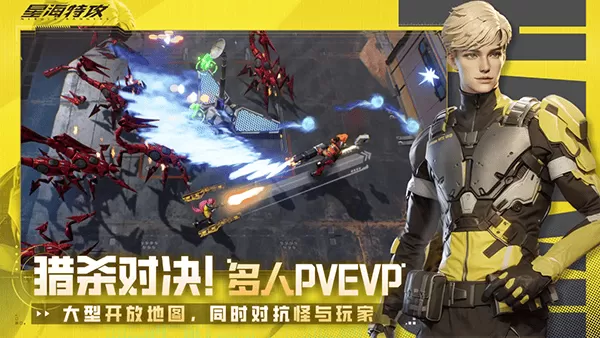星海特攻官方正版