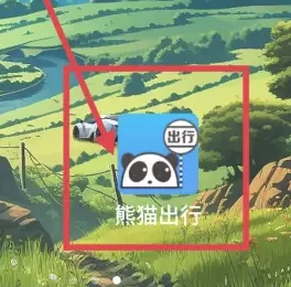 熊猫出行
