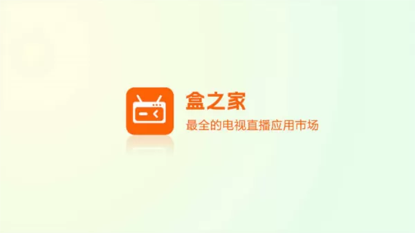 盒之家APP