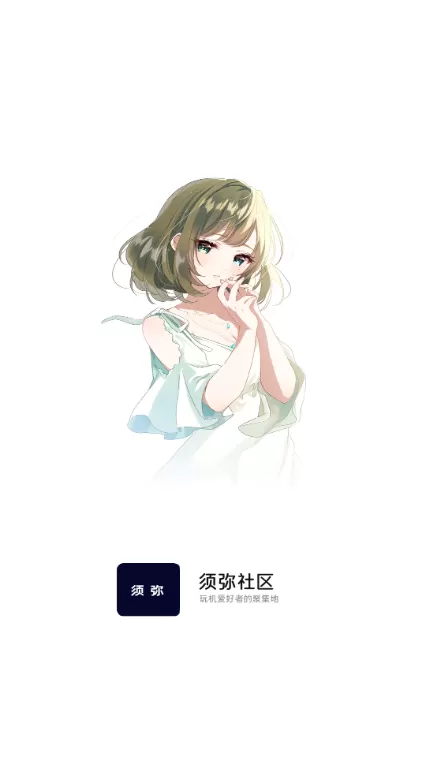 须弥社区APP