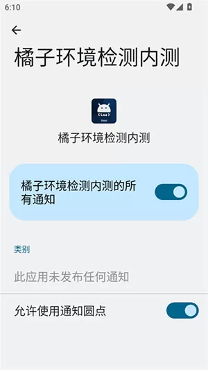 橘子环境检测内测版