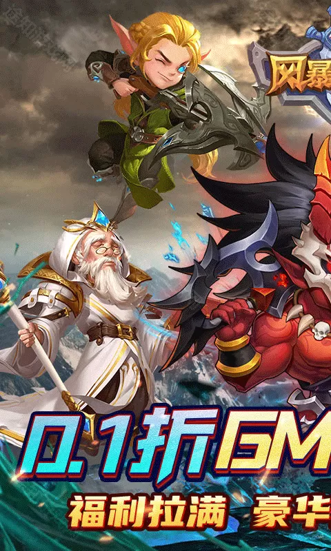风暴奇兵（0.1折魔幻送连抽）